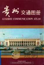 贵州交通图册（1993 PDF版）