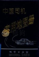 中国司机实用地图册 1998 PDF电子版封面 7116019138 北京三维地图设计研究所,地质出版社地图编辑室编制