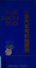 北京汽车司机地图册（1990 PDF版）