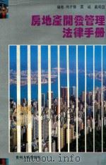房地产开发管理法律手册（1994 PDF版）