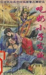 吃奶小子发威 中 PDF电子版封面 7805064423 猪哥