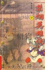 禁烟英雄传  中（ PDF版）