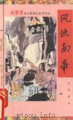 风流南帝  中（ PDF版）