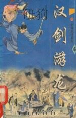 新编武侠系列  汉剑游龙  4（1996 PDF版）