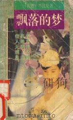 飘落的梦（ PDF版）