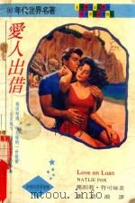 红尘经典系列  爱人出借（1995 PDF版）