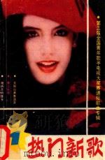 第三届全国青年歌手电视大奖赛通俗歌曲专辑  热门新歌（1988 PDF版）