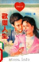 欢乐人生（1994 PDF版）