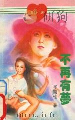 不再有梦（1994 PDF版）