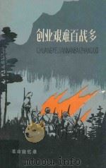 创业艰难百战多  革命回忆录（1982 PDF版）