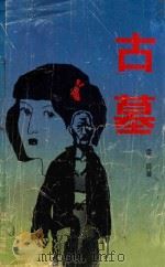 古墓（1992 PDF版）