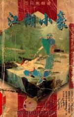 江湖小豪  下（1996 PDF版）