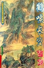 绝代天骄  鹤唳长空  第1集（ PDF版）