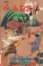 风雨梅花剑  上（1993 PDF版）