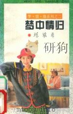 梦中情归（1995 PDF版）