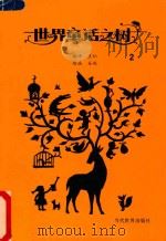 世界童话之树  2（ PDF版）