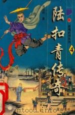 新编武侠系列  陆扣青传奇  4（1996 PDF版）