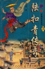 新编武侠系列 陆扣青传奇 1 1996 PDF电子版封面 7806301461 司马轩著