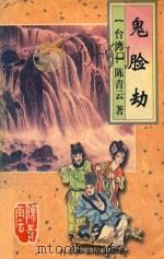 鬼脸劫（1995 PDF版）
