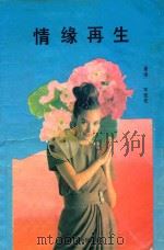 情缘再生（1992 PDF版）