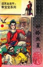 逗笑血连环  妙龄煞星  下（1994 PDF版）