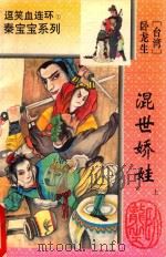 逗笑血连环  混世娇娃  上（ PDF版）