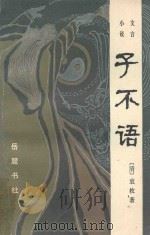 文言小说子不语（1985 PDF版）