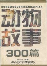 动物故事300篇（1996 PDF版）