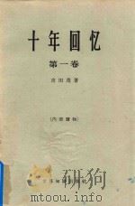 十年回忆 第1卷 1964 PDF电子版封面 3003.695 吉田茂著