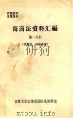 海商法资料汇编  第1分册  供教学、科研参考（ PDF版）