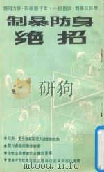制暴防身绝招（1984 PDF版）