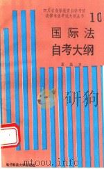 国际法自考大纲  新编本（1990 PDF版）