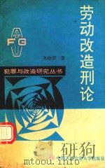 劳动改造刑论 1992 PDF电子版封面 7810114468 孙晓雳著