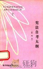 宪法自考大纲  新编本（1990 PDF版）
