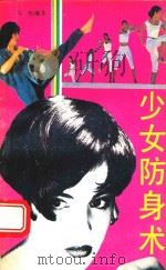 少女防身术（1992 PDF版）