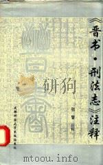 《晋书.刑法志》注释 1994 PDF电子版封面 7561627866 张警注释