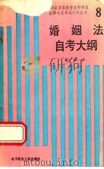 婚姻法自考大纲  新编本（1990 PDF版）