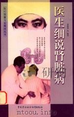 医生细说肾脏病 1999 PDF电子版封面 7504526274 姜德川等编著