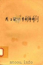 民事疑难案例评析 1993 PDF电子版封面 7810252569 张玉敏等撰稿