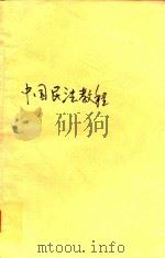 中国民法教程（1996 PDF版）