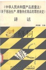 《中华人民共和国产品质量法》《关于惩治生产、销售伪劣商品犯罪的决定》讲话 1993 PDF电子版封面 7508002725 房维廉主编