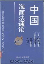 中国海商法通论（1998 PDF版）