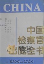 中国检察官出庭全书（1994 PDF版）
