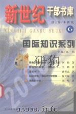 国际知识系列（1999 PDF版）