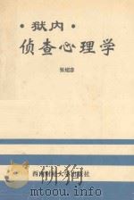 狱内侦查心理学（1994 PDF版）