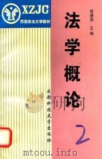 法学概论 1998 PDF电子版封面 7561636156 程燎原主编
