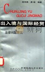 出入境与国际经贸法律问题研究（1997 PDF版）