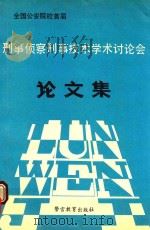 全国公安院校首届刑事侦察刑事技术学术讨论会论文集 1991 PDF电子版封面 7810270710 《论文集》编审委员会编
