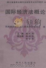 国际经济法概论（1992 PDF版）