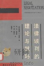 法律谈判的理论与技巧 1992 PDF电子版封面 7562405727 (美)唐呐德 G.吉福特
